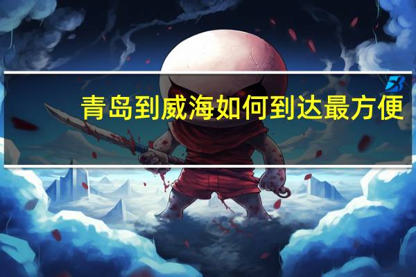 青岛到威海如何到达最方便