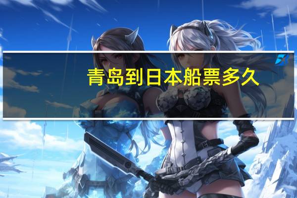 青岛到日本船票多久