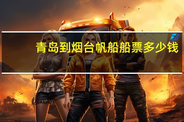 青岛到烟台帆船船票多少钱