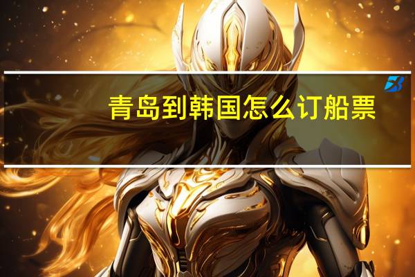 青岛到韩国怎么订船票