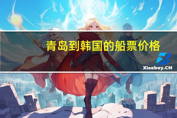 青岛到韩国的船票价格