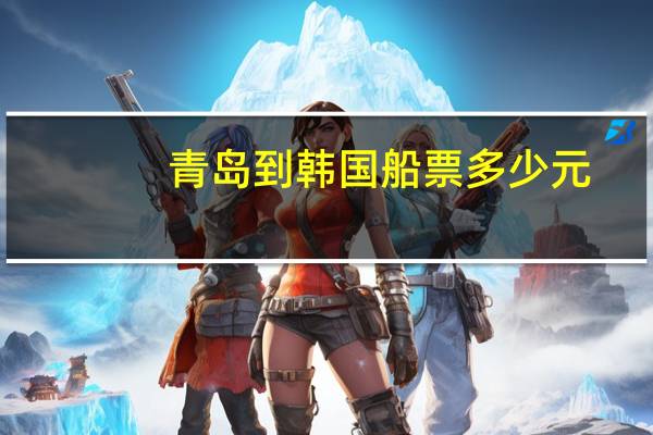 青岛到韩国船票多少元