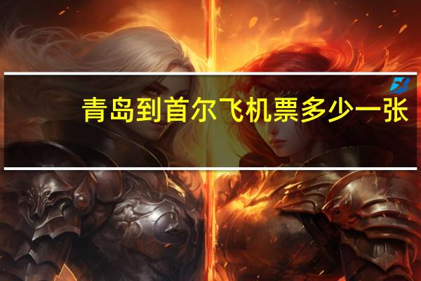青岛到首尔飞机票多少一张