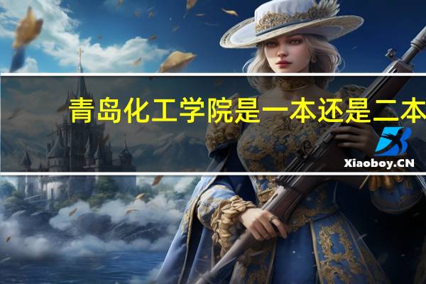 青岛化工学院是一本还是二本