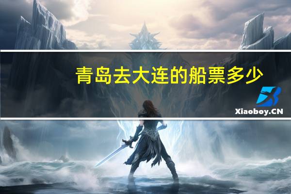 青岛去大连的船票多少