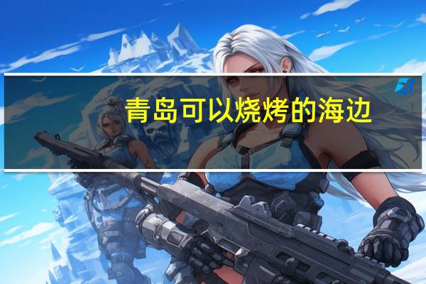 青岛可以烧烤的海边
