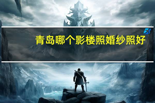 青岛哪个影楼照婚纱照好