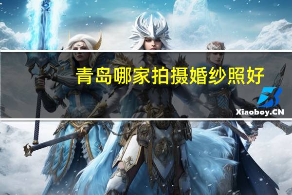 青岛哪家拍摄婚纱照好