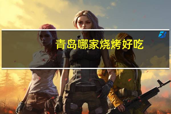 青岛哪家烧烤好吃