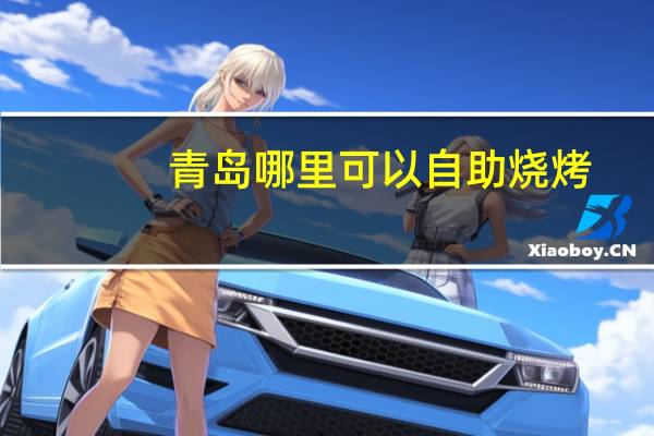 青岛哪里可以自助烧烤