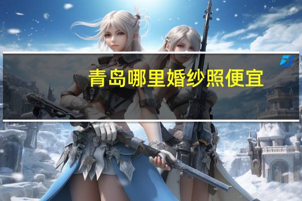 青岛哪里婚纱照便宜