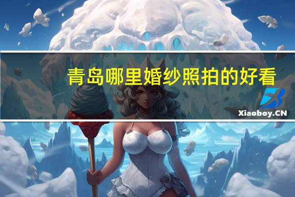 青岛哪里婚纱照拍的好看