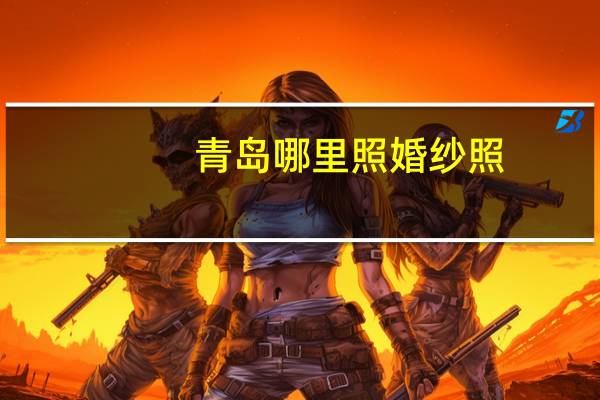 青岛哪里照婚纱照