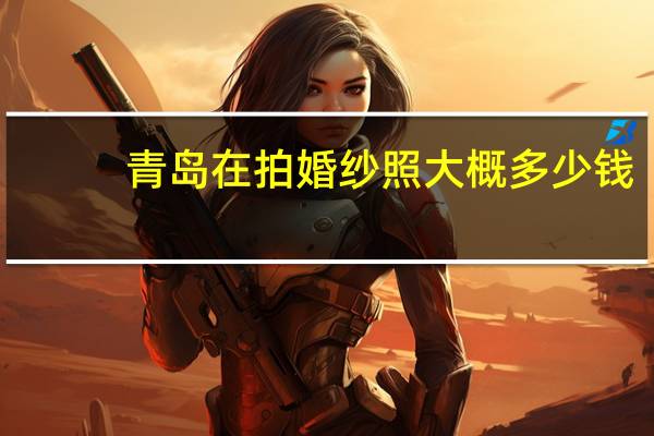 青岛在拍婚纱照大概多少钱