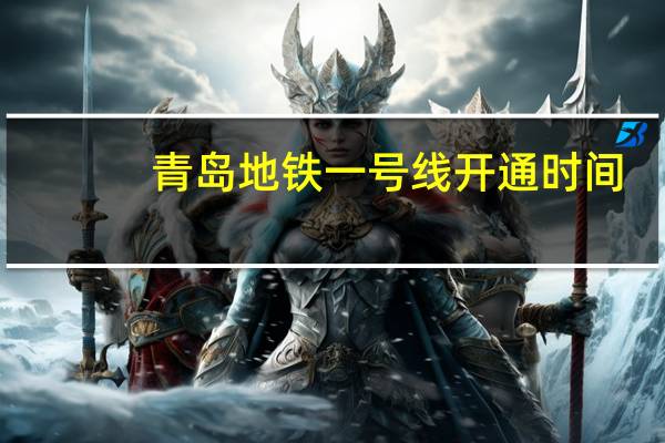 青岛地铁一号线开通时间