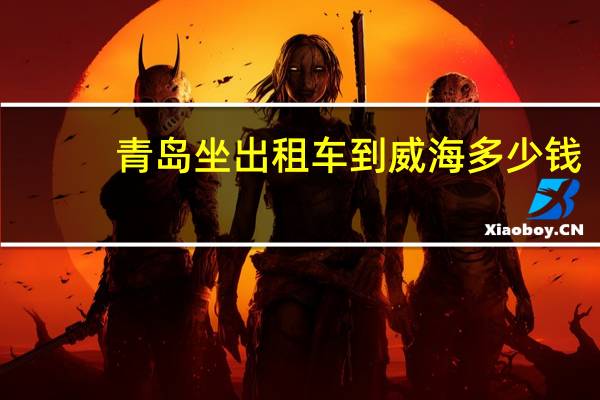 青岛坐出租车到威海多少钱