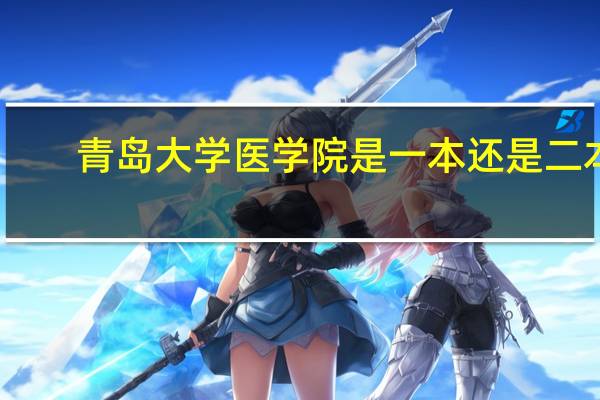 青岛大学医学院是一本还是二本