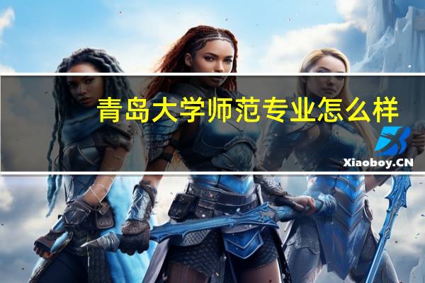 青岛大学师范专业怎么样