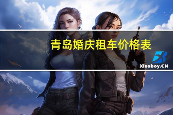 青岛婚庆租车价格表
