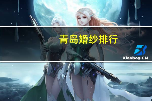 青岛婚纱排行