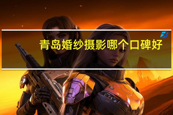 青岛婚纱摄影哪个口碑好