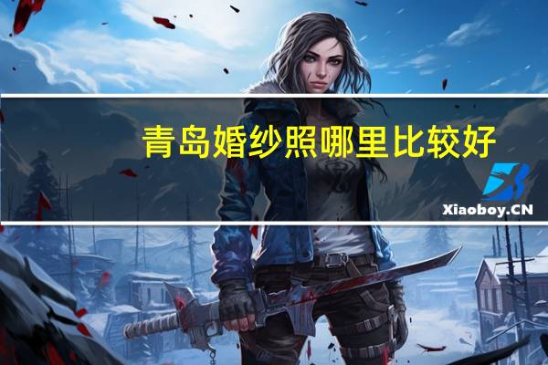 青岛婚纱照哪里比较好