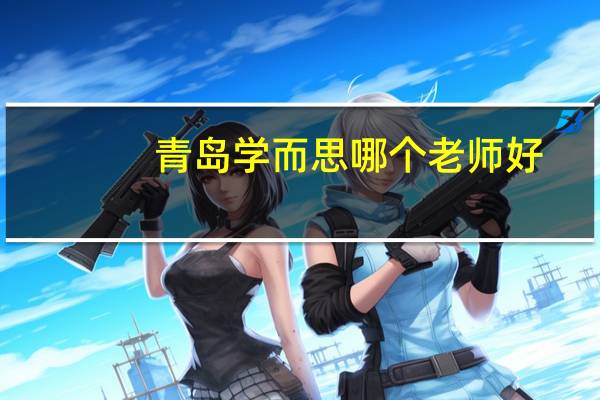 青岛学而思哪个老师好