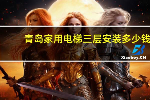 青岛家用电梯三层安装多少钱