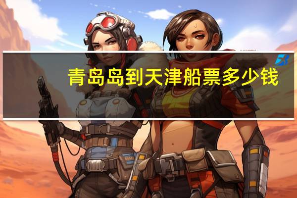 青岛岛到天津船票多少钱