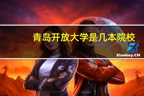 青岛开放大学是几本院校