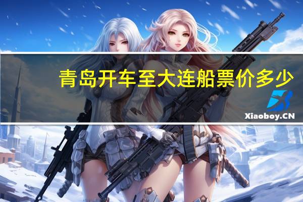 青岛开车至大连船票价多少