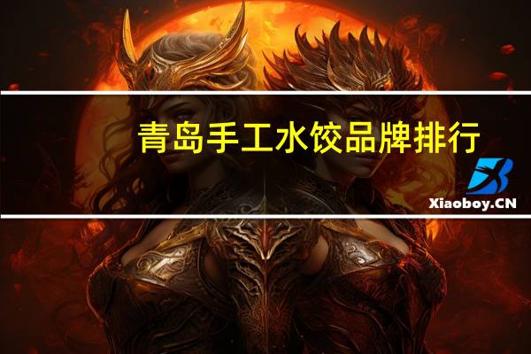 青岛手工水饺品牌排行