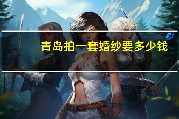 青岛拍一套婚纱要多少钱