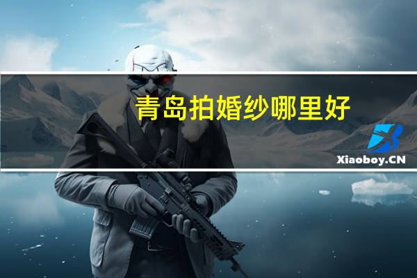 青岛拍婚纱哪里好