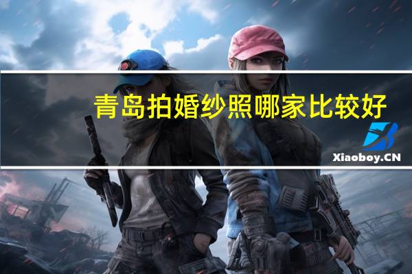 青岛拍婚纱照哪家比较好