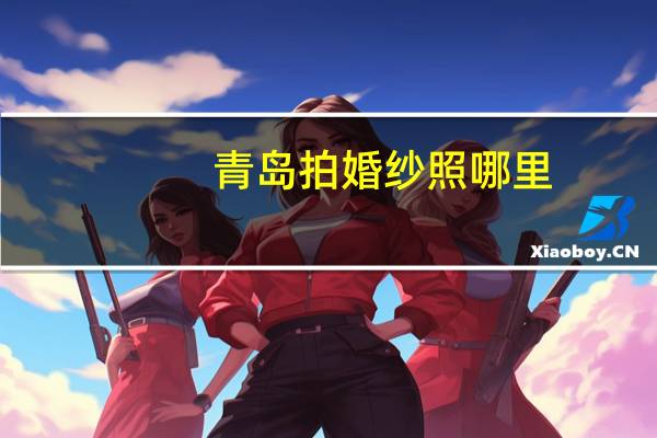 青岛拍婚纱照哪里