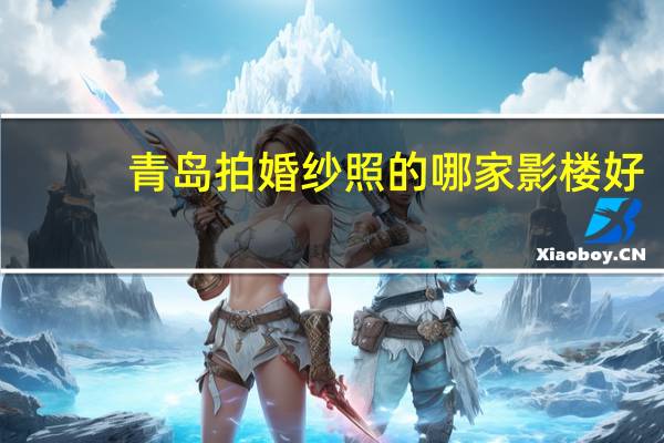 青岛拍婚纱照的哪家影楼好