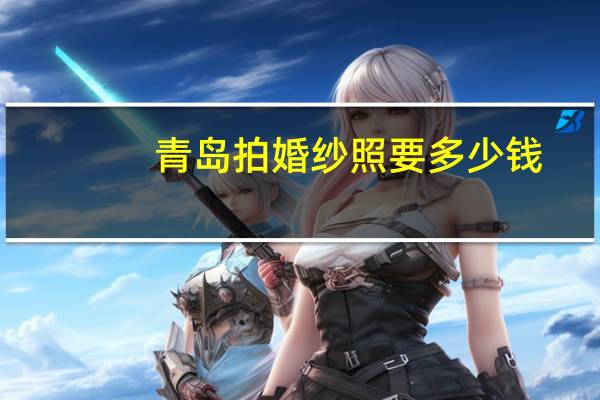 青岛拍婚纱照要多少钱