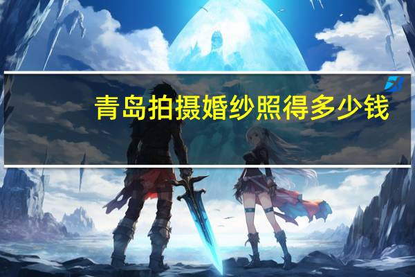 青岛拍摄婚纱照得多少钱