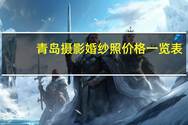 青岛摄影婚纱照价格一览表