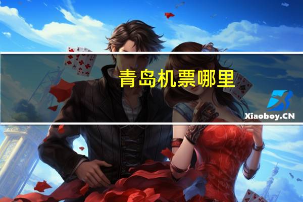 青岛机票哪里