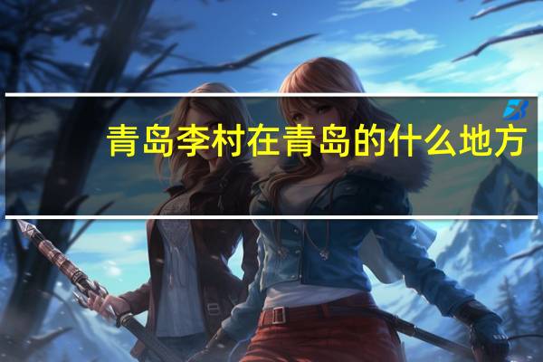 青岛李村在青岛的什么地方