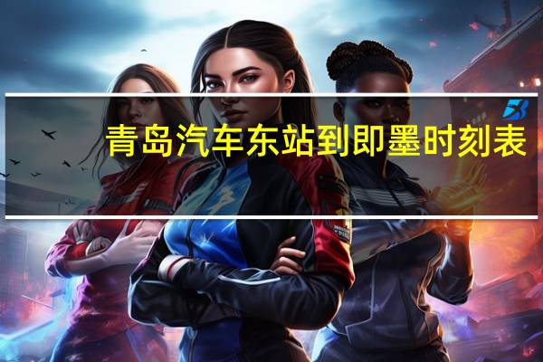青岛汽车东站到即墨时刻表
