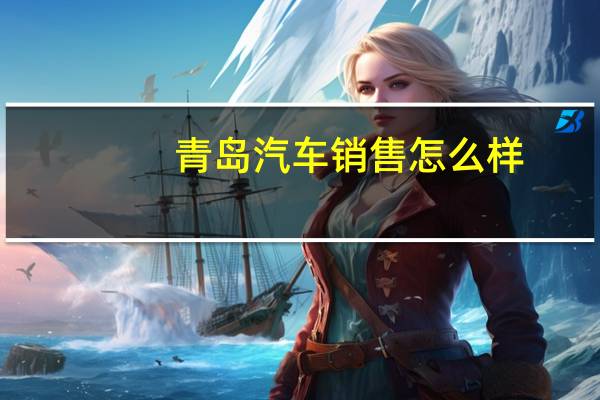 青岛汽车销售怎么样