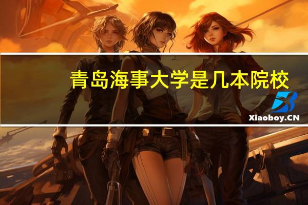青岛海事大学是几本院校