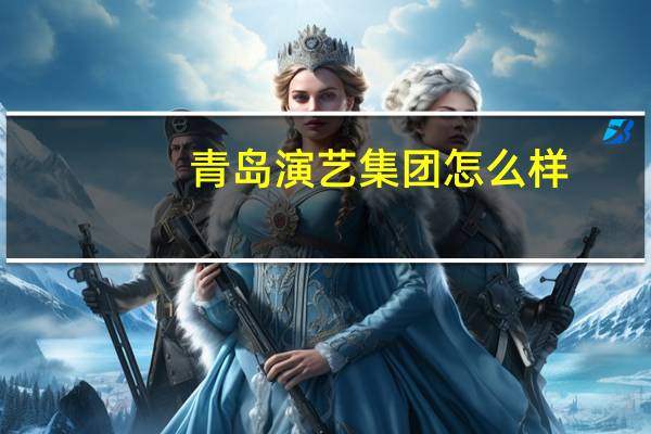 青岛演艺集团怎么样