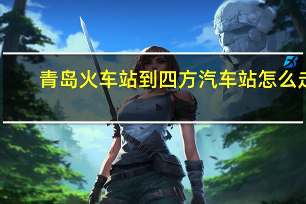 青岛火车站到四方汽车站怎么走