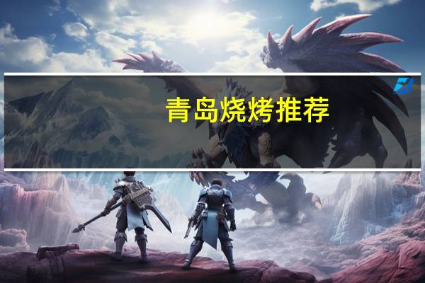 青岛烧烤推荐