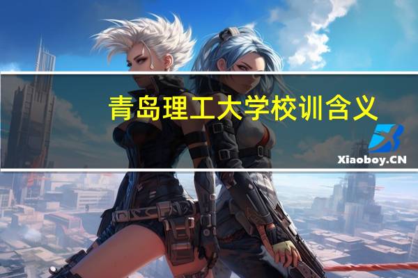 青岛理工大学校训含义