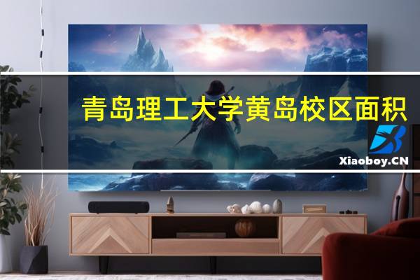 青岛理工大学黄岛校区面积